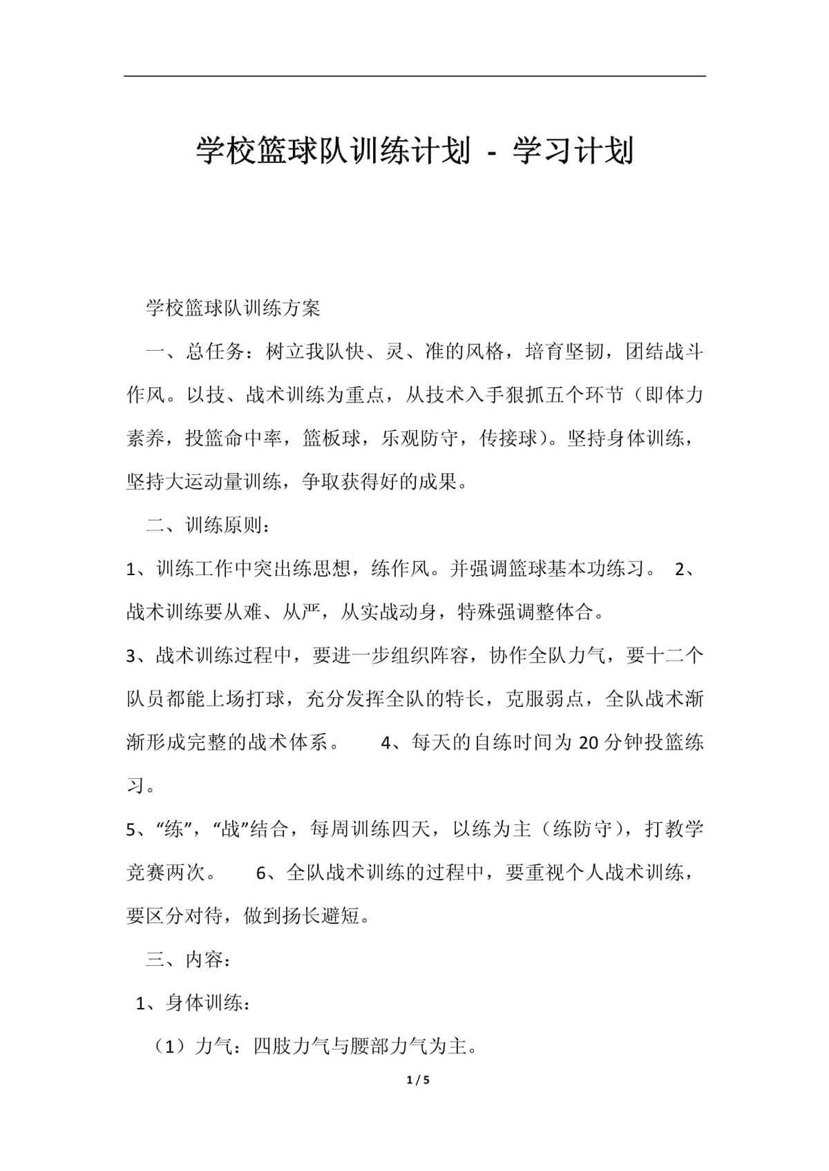 小学篮球校队训练计划方案